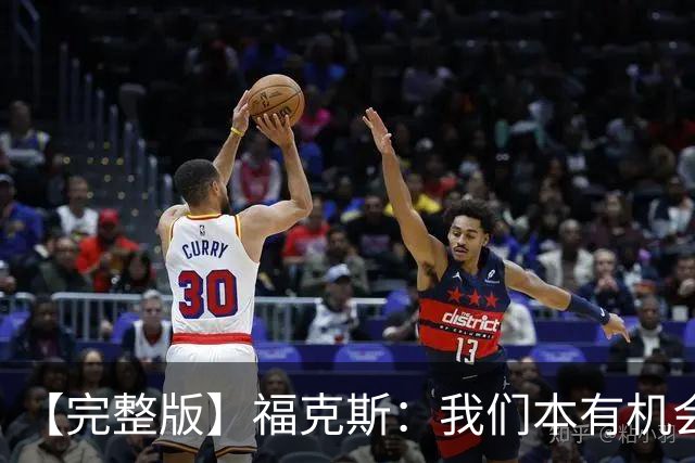【完整版】福克斯：我们本有机会获胜 卡斯尔：对手在细节上更好