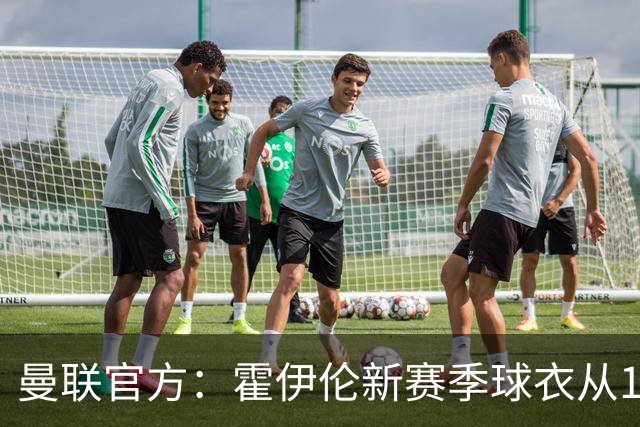 曼联官方：霍伊伦新赛季球衣从11号改为9号